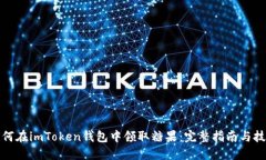 如何在imToken钱包中领取糖果：完整指南与技巧