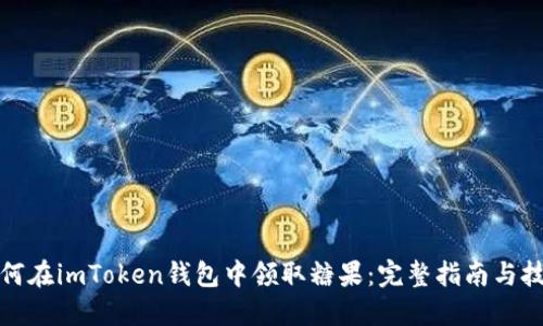 如何在imToken钱包中领取糖果：完整指南与技巧