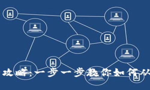 IM钱包代币变现全攻略：一步一步教你如何从IM钱包中提取货币