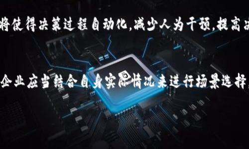   区块链经营管理的概念及应用分析 / 
 guanjianci 区块链, 经营管理, 数字转型, 企业创新 /guanjianci 

区块链技术在多个行业中逐渐崭露头角，尤其是在经营管理领域。随着数字化转型的深入，越来越多的企业开始探索区块链的潜力，以提高效率和透明度。本文将详细介绍区块链经营管理的概念、应用以及未来的发展方向。

一、区块链经营管理的基础概念
区块链经营管理是将区块链技术应用于企业的管理实践中，以提升透明度、效率和信任度的一种新的管理方式。区块链是一种分布式账本技术，其核心特征包括去中心化、不可篡改以及透明性。这些特征使得区块链在数据管理和交易流程中具有显著优势，从而能够助力企业在经营管理方面实现创新和。

在区块链经营管理中，企业能够通过智能合约、去中心化的数据存储以及透明的交易记录等方式进行更为高效的管理。例如，企业可以利用智能合约自动执行合同条款，减少人为干预，降低合规风险。同时，区块链的透明性可以使利益相关者实时获取信息，提高信任度，降低信息不对称所带来的问题。

二、区块链在经营管理中的应用
区块链的应用范畴广泛，尤其在以下几个方面，区块链经营管理展现出了极大的潜力和价值。

h41. 供应链管理/h4
在供应链中，各个环节的数据记录和交流通常存在信息不对称的问题。而通过应用区块链技术，所有参与者都可以实时获取到产、供、销的各类信息，确保信息的透明和可追溯。这不仅提高了供应链的效率，还减少了因信息滞后而可能导致的决策失误。

h42. 财务管理/h4
区块链可以为企业的财务管理带来更为高效和安全的解决方案。企业可以通过区块链进行实时的资金流动管理，确保账目的一致性。而智能合约的使用能够减少手动处理过程中的错误，提高合规性和效率。

h43. 人力资源管理/h4
在员工管理方面，企业可以利用区块链记录员工的工作经历、技能认证等信息，确保数据的真实性和不可篡改性。这不仅提高了招聘的透明度，还增强了员工之间的信任感。

h44. 客户关系管理/h4
通过区块链，企业可以建立去中心化的客户数据平台，客户的信息和行为数据都可以被安全地记录和存储。企业可以利用这些数据进行精准营销，提高客户满意度和忠诚度。

三、区块链经营管理的优势
利用区块链技术进行经营管理对于企业而言，有着诸多优势：

h41. 提高透明度与信任/h4
区块链的分布式特性和不可篡改性使得企业在进行交易时，透明度大大提高。客户和合作伙伴可以随时查看交易记录和业务流程，增强了各方的信任感。

h42. 降低成本/h4
通过区块链技术，企业可以减少中介机构的参与，降低了交易成本。同时，智能合约的自动执行也可以减少人工操作带来的成本开支。

h43. 提升效率/h4
区块链可以实现数据的实时共享，从而加快决策速度，提升业务响应时间。这对于快速变化的商业环境尤为重要。

h44. 增强数据安全/h4
区块链通过加密技术保护数据安全，确保数据在传输和存储过程中的安全性，降低了数据泄露和篡改的风险。

四、未来发展展望
随着区块链技术的不断成熟和应用场景的不断拓展，区块链经营管理将在未来发挥更大的作用。以下是可能的发展趋势：

h41. 行业标准化/h4
随着越来越多的企业开始采用区块链技术，行业标准和最佳实践将逐渐形成，以促进不同企业之间的互联互通。

h42. 与人工智能的结合/h4
区块链与人工智能的结合将为企业提供更复杂的数据分析和决策支持，实现智能化经营管理。

h43. 政策与法规的完善/h4
随着区块链技术的普及，相关的法律法规也将不断完善，以促进技术的健康发展。

h44. 企业文化的变革/h4
区块链技术的实施需要企业在文化、管理流程等方面进行相应的调整，以迎接新的经营管理方式。

相关问题探讨

问题一：区块链技术如何改变传统的经营管理模式？
传统的经营管理模式通常依赖于中心化的信息系统，这种模式存在着信息不对称、沟通效率低下、成本高等问题。而区块链技术的引入，通过数据的去中心化和透明化，能够有效地改变这一现状。举例来说，以往企业在供应链中的每一环节都需要依赖不同的系统进行信息的录入和传递，导致信息传递延迟和错误。而运用区块链后，所有环节的参与者都可以实时获取完整的数据，减少了数据加工和传递的时间和成本。同时，由于每一步交易都被记录在区块链上，所有的数据变动都是透明的，从而大大增强了各参与者的信任度。

问题二：企业在实施区块链经营管理时面临哪些挑战？
尽管区块链技术在经营管理中有着众多的优势，但其实施并非没有挑战。首先，由于区块链技术仍在不断发展，许多企业在实施时缺乏足够的技术知识和经验，这就需要企业进行大量的技术培训和人才引入。其次，区块链技术的标准化问题仍未解决，不同区块链平台之间的互操作性不足，给企业造成了额外的适应成本。此外，法律和监管环境的变化也可能会影响区块链技术的应用，因此企业需要时刻关注相关法律法规的动向以规避合规风险。最后，企业文化和管理流程的 변화也是一项挑战，如何让员工适应新的管理模式需要谨慎的设计和实施。

问题三：区块链技术将如何影响未来的企业决策机制？
随着区块链技术的推广，企业的决策机制将变得更加透明和高效。传统的决策机制通常依赖于特定的数据来源和内部信息，而区块链能够提供更为丰富和精准的数据可视化工具。决策者不仅能够依赖公司内部的数据，还能够通过区块链获取整个产业链的数据，这种多维度的数据支持将使得决策更加科学。此外，智能合约的应用将使得决策过程自动化，减少人为干预，提高决策的执行速度和准确性。同时，区块链的透明性使得决策过程公开化，有助于提高团队成员之间的沟通和信任，进而推动决策水平的提升。

问题四：如何有效推广区块链经营管理实践？
推广区块链经营管理实践的有效性关键在于明确目标、选择合适的应用场景、技术整合与人员培训。首先，企业需要明确推行区块链技术的目标，包括希望解决的具体问题，以及对最终效果的预期。其次，选择适合自身行业特点的应用场景显得尤为重要，因为不同的行业对于区块链技术的需求和应用方式可能存在显著差异。因此，企业应当结合自身实际情况来进行场景选择，并进行试点实施。此外，区块链的技术整合也十分重要，企业需要寻找合适的技术合作伙伴，并解决当前系统和区块链的兼容问题。最后，如何有效地对员工进行培训和文化推广也是成功推广区块链经营管理的关键。企业在实施过程中要引导员工了解区块链的基本原理和应用价值，培养员工的适应能力以推动整个组织的变革。 

总之，区块链经营管理作为一种新兴的管理理念，将在未来改变我们的商业运作方式。通过探索区块链在经营管理领域的应用，企业能够实现更高水平的效率、透明度和信任，为未来的发展打下坚实的基础。