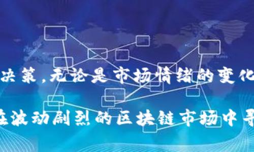 区块链拖底是一种金融现象，尤其出现在数字货币市场中。它通常是指某一特定投资标的（如加密货币、区块链项目等）在经历了大幅下跌后，价格逐渐趋于稳定并在某一水平徘徊。一些投资者可能会将这个局面视为“拖底”，因为他们认为该资产已经触及了一个“底部”，未来有可能会上涨。

了解区块链拖底现象有助于投资者更好地判断市场走势和作出投资决策。下面我们展开详细讨论这个主题。

### 区块链拖底的含义和背景

#### 1. 什么是“拖底”?
“拖底”一词源自于传统金融市场，通常用来描述资产价格在经历过一段时间的下跌后，出现横盘、企稳的状态。在这个过程中，投资者的信心可能会逐渐恢复，他们对资产的未来表现持乐观态度。
在区块链和数字货币市场中，拖底现象经常出现，尤其是在市场波动剧烈的情况下。许多投资者会试图捕捉这些机会，希望能够在低点买入，从而在市场反弹时获利。

#### 2. 拖底的形成原因
拖底现象的形成往往是多种因素共同作用的结果，包括市场情绪、技术因素和基本面因素。
首先，市场情绪往往在资产价格下跌时变得悲观，许多投资者可能恐慌性抛售。这种情绪的蔓延可能导致价格的快速下跌，而当价格接近某个重要支撑位时，市场情绪可能会开始改变。
其次，从技术指标的角度来看，一些技术指标（如相对强弱指数RSI、布林带等）可能显示资产已经被超卖，这可能吸引一些技术交易者开始介入。
最后，基本面因素也会影响拖底现象。例如，某个区块链项目可能会发布积极的新闻或合作协议，这会在市场中增强对该资产的信心，从而推动价格企稳。

### 影响拖底现象的因素

#### 3.市场情绪的作用
市场情绪是拖底现象的重要影响因素之一。在价格下跌期间，很多投资者会因为恐惧和不安而选择卖出，导致进一步的价格下滑。然而，当跌势达到一定程度后，市场情绪往往会出现逆转。
心理学研究显示，投资者在决策时受到情绪的影响非常大。在大多数情况下，当资产价格较低时，风险偏好会相应增加，这时一些投资者可能会认为已经是“买入”的最佳时机，从而推动价格反弹。

#### 4.技术分析与市场走势的关系
技术分析是判断市场走势的重要工具，投资者常常依赖于各种技术指标来判断价格的趋势。相对强弱指数（RSI）、移动平均线（MA）等指标在分析拖底现象时显得尤为重要。
例如，当某个数字货币的RSI指标低于30时，通常被认为是超卖状态，这可能会吸引投资者对该资产进行买入。这种趋势反过来会导致价格的回升，从而形成拖底的现象。

### 拖底后的市场趋势

#### 5. 什么情况下会出现反弹?
拖底后的反弹并不是必然现象，而是取决于多种因素的相互作用。在经历了相对长时间的拖底后，反弹的可能性往往较高，但前提是市场情绪的改善和基本面的积极变化。
例如，一个经过长期拖底的区块链项目如果能够发布积极的消息，例如成功的项目合作或重大的技术突破，这将有助于重新激发投资者的信心。同时，机构投资者的进场也可能助力拖底后的市场反弹。

#### 6. 拖底后的风险和机遇
尽管拖底后的反弹往往被视为投资机会，但仍然需要意识到其中的风险。在市场反弹的过程中，价格波动可能会加剧，投资者应具备足够的市场判断能力。
投资者在评估拖底后的市场机遇时，还需综合考虑市场环境、行业趋势以及该区块链项目的基本面情况，以做出更明智的判断。

### 结论

区块链拖底现象是一个复杂的市场行为，它涉及多个因素的影响。了解这一现象有助于投资者在数字货币市场中更好地进行投资决策。无论是市场情绪的变化、技术分析的运用，还是对基本面的分析，都是投资者在面对拖底现象时需要考虑的重要因素。

同时，投资者在抓住拖底机会时，应有清晰的风险管理策略，以降低可能的损失。因此，做好市场分析和投资策略的结合，将帮助您在波动剧烈的区块链市场中寻找到更好的投资机会。