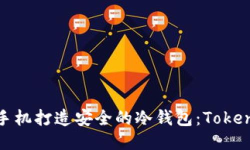 思考一个的

如何利用旧手机打造安全的冷钱包：TokenIM完全指南