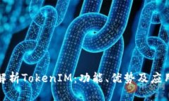 全面解析TokenIM：功能、优势及应用前景