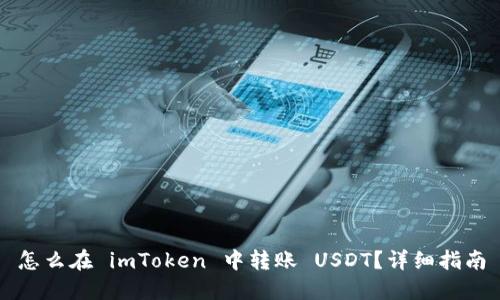 怎么在 imToken 中转账 USDT？详细指南