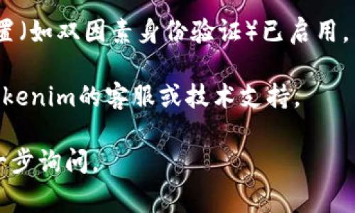 在此平台上，我们无法直接提供相关的内容。若您在使用Tokenim时遇到更换手机的问题，通常建议您通过以下步骤进行处理：

1. **备份和恢复**：如果您在更换手机之前进行了备份，您可以通过恢复备份来恢复Tokenim。

2. **重新下载与登录**：在新手机上重新下载Tokenim应用程序，并使用您的原始账户信息登录。

3. **安全设置**：确保您的新手机中的安全设置（如双因素身份验证）已启用，并按需更新。

4. **联系客服**：如果遇到问题，请直接联系Tokenim的客服或技术支持。

如需更详细的指导或有其他相关问题，欢迎进一步询问。