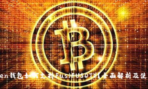 imToken钱包如何支持Fus（FUSDT）？全面解析及使用指南