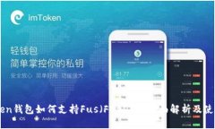 imToken钱包如何支持Fus（FUSDT）？全面解析及使用