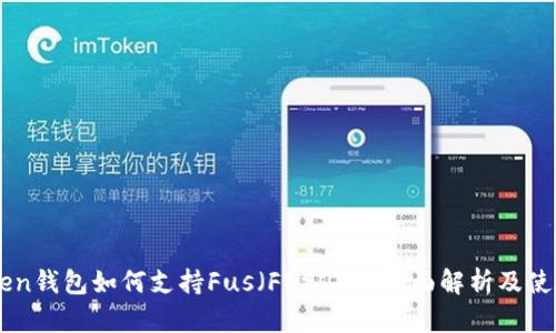 imToken钱包如何支持Fus（FUSDT）？全面解析及使用指南
