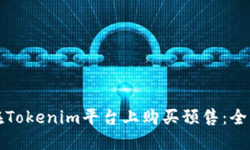 如何在Tokenim平台上购买预售：全面指南