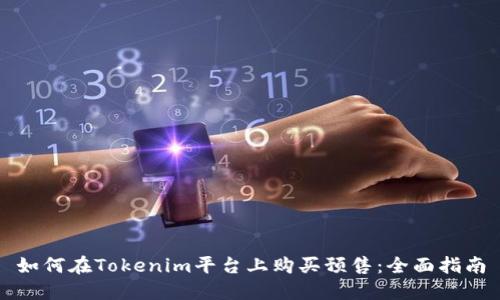 如何在Tokenim平台上购买预售：全面指南
