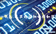 为了方便您理解和使用imToken钱包，这里将详细介