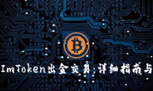 如何顺利完成ImToken出金交易：详细指南与常见问题解答