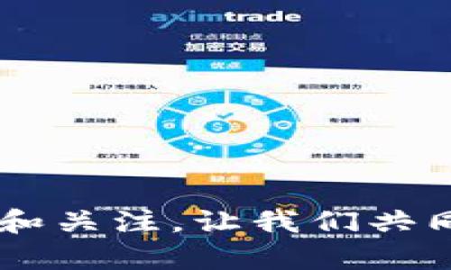 媒介投放区块链是什么意思

在快速发展的数字营销和广告投放领域，区块链技术的引入正在改变传统媒介投放的方式。媒介投放区块链是指使用区块链技术来执行和管理广告媒介的投放和交易流程。通过去中心化的特性和不可篡改的账本，区块链能够提供更高的透明度、安全性和效率，帮助广告主、媒体平台和消费者三方建立更信任、有效的关系。

随着数字广告行业中欺诈行为和不透明现象的增加，广告主与媒介平台之间的信任问题愈发突出。很多情况下，广告投放数据的真实性难以保证，广告费用的合理性也难以评估。在这种背景下，区块链技术的引入可以有效解决这些问题。

### 1. 媒介投放区块链的工作原理

媒介投放区块链的核心在于其去中心化的架构。与传统的广告投放系统相比，区块链允许广告主、媒介平台及消费者在一个共享的网络中进行透明的交易记录。

当广告主在区块链上投放广告时，相关信息会被记录在区块链的智能合约中。智能合约是一种自执行的程序，一旦满足特定条件，就会自动执行，确保交易的透明性和即时性。所有用户都可以查看这些记录，无法被单方面篡改，这大大提高了信任度。

区块链技术还可以在广告传输、点击和转化等各个环节进行跟踪，保证广告效果的数据真实可靠。通过整合消费者的反馈和行为数据，广告主可以制定更加精准和个性化的投放策略。

### 2. 媒介投放区块链的优势

#### 透明性和可追溯性

区块链的去中心化特性意味着所有的交易记录都是公开透明的，因此广告主可以随时查看广告的投放情况，从而提高了广告投放的审计能力。同时，所有的交易历史都可以追溯，为广告主提供清晰的ROI分析。

#### 降低欺诈行为

数字广告欺诈是一个严重的问题，通过区块链技术，广告主可以获得更准确的流量数据，真正了解广告被显示的终端是谁。这减少了虚假流量和点击行为，确保每一分钱都花得其所。

#### 提高效率

区块链技术使得广告交易不再依赖第三方中介，可以直接实现广告主和流量提供者之间的交易。这种方式不仅降低了中介的费用，也加速了支付和清算的过程。

### 3. 媒介投放区块链的挑战

尽管媒介投放区块链有诸多优势，但也面临一些挑战：

#### 技术复杂性

区块链技术本身非常复杂，许多企业在实施过程中可能缺乏必要的技术支持和专业知识。此外，区块链的可扩展性问题也可能导致在面对大规模交易时效能不足。

#### 行业内的接受度

许多广告主和媒体平台对新技术的接受度相对较低，传统的广告投放方式深入人心，要推动行业的转型需要更多的教育和宣传，让他们了解区块链的真实价值和可能带来的改变。

### 4. 未来展望

随着区块链技术的发展，媒介投放区块链有望在未来成为广告投放的主要趋势。越来越多的广告公司和技术平台已开始探索应用区块链技术的可能性。

#### 企业间的合作

未来，企业间的合作将是提升区块链技术在媒介投放中应用的重要途径。各大广告公司可以联合开发基于区块链的平台，形成一个互通互用的广告投放生态圈。

### 相关问题

#### Q1: 如何选择适合媒介投放区块链的平台？

在选择媒介投放区块链平台时，需评估平台的技术能力、透明度、用户评价等多个方面。

#### Q2: 区块链如何改变广告的投放数据分析？

区块链技术能实时更新广告投放数据，提高数据的真实可靠性，并展示受众的行为变化，为广告主提供更有效的分析工具。

#### Q3: 广告主如何确保区块链广告投放的安全性？

广告主可以通过选择知名的区块链广告投放平台以及使用加密技术确保交易的安全和数据的保密性。

#### Q4: 媒介投放区块链的社交媒体应用前景如何？

未来，社交媒体平台结合区块链技术可以实现更精准的广告投放、数据分析与用户互动，进而提升营销效果。

这篇文章以简要的方式介绍了媒介投放区块链的定义和工作原理，同时分析了它的优势与挑战，为广告行业的从业者提供参考。希望能引发更多的讨论和关注，让我们共同期待这一技术的广泛应用。