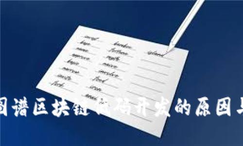 探索图谱区块链低码开发的原因与影响