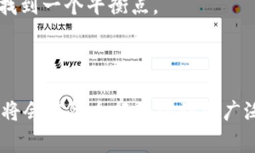 区块链封装是一个相对较新的概念，它涵盖了区块链技术在不同应用场景中的实际运用与整合。封装通常意味着将复杂的系统功能模块化或者简化，以便于用户或开发者能够更轻松地使用和理解这些功能。在区块链的背景下，封装可以涉及将区块链技术与其他技术（如人工智能、物联网等）结合，或是将区块链的底层复杂性抽象出来，提供更为直观的接口。

### 区块链封装的定义与背景

区块链是一种去中心化的分布式账本技术，最初是为比特币而设计的。随着它的普及，越来越多的行业开始探索将其应用到各个领域。区块链封装的核心目的是为了降低开发和运营的门槛，让非技术背景的用户也能够利用区块链技术。

在传统应用中，开发者常常需要自己处理复杂的基础设施与协议。而区块链封装不仅简化了这一过程，还能将不同功能的模块组合，使得开发者可以把精力集中在业务逻辑和用户体验上。

### 区块链封装的回顾

在区块链发展的初期，许多开发者面临着技术门槛的问题，许多区块链平台的使用非常复杂，需要用户具备高水平的技术知识。这使得许多潜在的用户和企业无法充分利用区块链的优势。

随着区块链技术的不断发展，许多企业和开发社区开始致力于提供更简单易用的解决方案。例如，开发了一些封装好的SDK（软件开发工具包），使得开发者能够通过简单的API调用来实现复杂的区块链功能。此外，许多低代码或无代码的平台也开始出现，允许用户通过图形界面来创建区块链应用，而不需要编写大量代码。

### 区块链封装的基本特征

1. **模块化**：封装通常意味着将复杂的系统分解成多个模块。每个模块执行特定的功能，并可以与其他模块交互。这种设计使得应用的构建变得更加灵活。

2. **简化 API**：通过封装，开发者可以通过更为简单和清晰的API与区块链进行交互，减少了学习和使用的成本。

3. **降低了技术门槛**：无论是企业还是个人开发者，非技术背景的用户也能更好地使用区块链技术。

4. **增强可用性**：通过提供图形化界面和模板，用户可以更容易地构建自己的区块链应用，从而加速了市场的创新。

### 区块链封装的应用场景

1. **金融服务**：在金融领域，区块链封装的解决方案能够简化交易流程，提高透明度和安全性。金融机构可以利用封装好的工具，实现快速的资产转移和结算。

2. **供应链管理**：区块链技术可以为供应链提供更高的透明度和数据追踪能力。通过封装，供应链管理平台可以更方便地整合各类数据，实时跟踪货物状态。

3. **身份验证**：在个人身份管理方面，区块链技术通过其不可篡改的特性，能够有效保护用户隐私。封装后的身份服务平台可以简化身份验证的流程，降低企业的管理成本。

4. **数字版权**：在数字内容创作与分发中，区块链可以帮助创作者保护版权。封装的解决方案能够轻松地记录和跟踪创作内容的所有权。

### 相关问题

1. **区块链封装的优缺点是什么？**
   
   在探讨区块链封装的优缺点时，我们首先需要考虑到它的复杂性和潜在的局限性，并与其提供的便利性进行对比。封装的优势主要体现在降低技术门槛和加快开发速度上。但同时，封装将复杂的技术细节隐藏在背后，可能导致开发者在遇到问题时难以进行深入的故障排查和。

2. **如何选择适合自己的区块链封装解决方案？**
   
   选择适合自己的区块链封装解决方案需要对市场上的各种产品进行比较，关注几个关键因素，包括用例、稳定性、社区支持、文档和教育资源等。确保找到一个能够满足特定业务需求的平台将是关键。

3. **区块链封装未来的发展趋势是什么？**
   
   包括随着行业对区块链需求的不断增长，封装技术也将不断演进。预计将会出现更多针对特定行业的封装解决方案，满足其独特的需求。同时，无代码和低代码的趋势将变得更加普及，进一步降低企业和个人使用区块链的门槛。

4. **区块链封装与去中心化的矛盾如何解决？**
   
   封装技术虽然在简化使用和提高效率上有巨大的好处，但去中心化的重要性也不容忽视。在设计区块链封装解决方案时，需要在简化和维护去中心化的特性之间找到一个平衡点。

### 结论

区块链封装正是一种提高区块链可用性的重要手段，通过提供简单易用的接口和模块，大大降低了开发者和用户的技术门槛。未来，随着技术的不断发展，区块链封装将会在各个行业得到更广泛的应用，推动行业转型和业务创新。