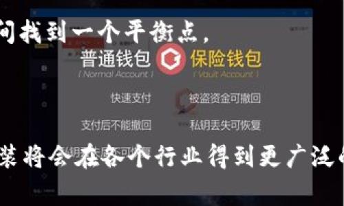 区块链封装是一个相对较新的概念，它涵盖了区块链技术在不同应用场景中的实际运用与整合。封装通常意味着将复杂的系统功能模块化或者简化，以便于用户或开发者能够更轻松地使用和理解这些功能。在区块链的背景下，封装可以涉及将区块链技术与其他技术（如人工智能、物联网等）结合，或是将区块链的底层复杂性抽象出来，提供更为直观的接口。

### 区块链封装的定义与背景

区块链是一种去中心化的分布式账本技术，最初是为比特币而设计的。随着它的普及，越来越多的行业开始探索将其应用到各个领域。区块链封装的核心目的是为了降低开发和运营的门槛，让非技术背景的用户也能够利用区块链技术。

在传统应用中，开发者常常需要自己处理复杂的基础设施与协议。而区块链封装不仅简化了这一过程，还能将不同功能的模块组合，使得开发者可以把精力集中在业务逻辑和用户体验上。

### 区块链封装的回顾

在区块链发展的初期，许多开发者面临着技术门槛的问题，许多区块链平台的使用非常复杂，需要用户具备高水平的技术知识。这使得许多潜在的用户和企业无法充分利用区块链的优势。

随着区块链技术的不断发展，许多企业和开发社区开始致力于提供更简单易用的解决方案。例如，开发了一些封装好的SDK（软件开发工具包），使得开发者能够通过简单的API调用来实现复杂的区块链功能。此外，许多低代码或无代码的平台也开始出现，允许用户通过图形界面来创建区块链应用，而不需要编写大量代码。

### 区块链封装的基本特征

1. **模块化**：封装通常意味着将复杂的系统分解成多个模块。每个模块执行特定的功能，并可以与其他模块交互。这种设计使得应用的构建变得更加灵活。

2. **简化 API**：通过封装，开发者可以通过更为简单和清晰的API与区块链进行交互，减少了学习和使用的成本。

3. **降低了技术门槛**：无论是企业还是个人开发者，非技术背景的用户也能更好地使用区块链技术。

4. **增强可用性**：通过提供图形化界面和模板，用户可以更容易地构建自己的区块链应用，从而加速了市场的创新。

### 区块链封装的应用场景

1. **金融服务**：在金融领域，区块链封装的解决方案能够简化交易流程，提高透明度和安全性。金融机构可以利用封装好的工具，实现快速的资产转移和结算。

2. **供应链管理**：区块链技术可以为供应链提供更高的透明度和数据追踪能力。通过封装，供应链管理平台可以更方便地整合各类数据，实时跟踪货物状态。

3. **身份验证**：在个人身份管理方面，区块链技术通过其不可篡改的特性，能够有效保护用户隐私。封装后的身份服务平台可以简化身份验证的流程，降低企业的管理成本。

4. **数字版权**：在数字内容创作与分发中，区块链可以帮助创作者保护版权。封装的解决方案能够轻松地记录和跟踪创作内容的所有权。

### 相关问题

1. **区块链封装的优缺点是什么？**
   
   在探讨区块链封装的优缺点时，我们首先需要考虑到它的复杂性和潜在的局限性，并与其提供的便利性进行对比。封装的优势主要体现在降低技术门槛和加快开发速度上。但同时，封装将复杂的技术细节隐藏在背后，可能导致开发者在遇到问题时难以进行深入的故障排查和。

2. **如何选择适合自己的区块链封装解决方案？**
   
   选择适合自己的区块链封装解决方案需要对市场上的各种产品进行比较，关注几个关键因素，包括用例、稳定性、社区支持、文档和教育资源等。确保找到一个能够满足特定业务需求的平台将是关键。

3. **区块链封装未来的发展趋势是什么？**
   
   包括随着行业对区块链需求的不断增长，封装技术也将不断演进。预计将会出现更多针对特定行业的封装解决方案，满足其独特的需求。同时，无代码和低代码的趋势将变得更加普及，进一步降低企业和个人使用区块链的门槛。

4. **区块链封装与去中心化的矛盾如何解决？**
   
   封装技术虽然在简化使用和提高效率上有巨大的好处，但去中心化的重要性也不容忽视。在设计区块链封装解决方案时，需要在简化和维护去中心化的特性之间找到一个平衡点。

### 结论

区块链封装正是一种提高区块链可用性的重要手段，通过提供简单易用的接口和模块，大大降低了开发者和用户的技术门槛。未来，随着技术的不断发展，区块链封装将会在各个行业得到更广泛的应用，推动行业转型和业务创新。
