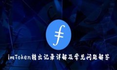 imToken转出记录详解及常见问题解答