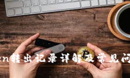 imToken转出记录详解及常见问题解答
