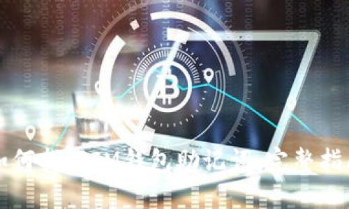 如何找回IM钱包助记词：完整指南