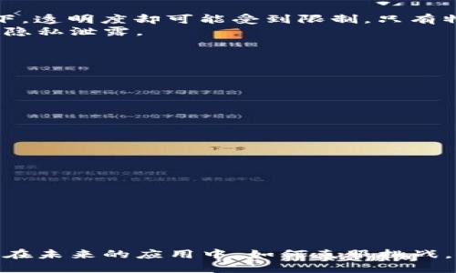 biao区块链技术的最终使命：重塑信任与透明度/biao
区块链, 最终使命, 信任, 透明度/guanjianci

引言
区块链是一项革命性的技术，它以去中心化和不可篡改的特征，引起了全球的关注。作为比特币等数字货币的基础，区块链不仅仅是一种货币或支付体系，它在各个行业中都展现出了广泛的应用潜力。从金融、供应链、医疗到投票系统，区块链技术正在重塑传统的商业模式与信息交互方式。而许多人也在探讨，这项技术的最终使命究竟是什么？本文将深入分析区块链的最终目标，包括它如何实现信任、透明度，以及对未来社会的影响。

1. 区块链技术的核心特点
在了解区块链的最终使命之前，首先要明确区块链的核心特点。区块链技术主要包括以下几个方面：
ul
    listrong去中心化：/strong区块链网络没有中央控制者，所有节点都参与网络的维护与数据的验证，使系统更具透明性和抗篡改性。/li
    listrong不可篡改性：/strong一旦信息被记录在区块链上，任何人都无法修改或删除，确保了数据的安全性和可靠性。/li
    listrong透明性：/strong区块链上的每笔交易对所有人开放查询，增强了参与者间的信任。/li
    listrong智能合约：/strong区块链支持自动化合约执行，不仅减少了人为干预的可能性，还提升了业务效率。/li
/ul

2. 区块链的最终使命：重塑信任与透明度
区块链的最终使命可以概括为“重塑信任与透明度”。在许多行业中，信任是交易和合作的基础，而区块链技术通过其特性为建立这种信任提供了新的解决方案。

h42.1 建立信任/h4
信任通常是由中心化的第三方机构或系统来提供的，例如银行、政府或其他权威机构。然而，这种中心化结构容易导致信任问题，如数据泄露、欺诈或不透明的操作。而区块链通过去中心化的方式，使每个人都可以参与验证信息，消除了对单一权威中心的依赖。
例如，在金融交易中，区块链可以确保交易的真实性与合规性。通过智能合约，交易条件和执行条件都被程序化，确保所有参与者都能按照事先约定执行，降低了信任成本。

h42.2 提升透明度/h4
透明性是区块链技术另一个重要使命。传统的业务往往隐藏在复杂的操作流程、信息不对称和不透明的环境中。通过区块链，所有参与者都可以实时查看关键数据，提高了信息的透明度。
例如，供应链管理中，消费者可以查看每一件产品的来源和生产过程，确保其真实性和透明度。在医疗行业，患者的记录可以被安全地存储在区块链上，医生和患者之间的信息交流将变得更加顺畅和透明。

3. 区块链在不同领域的应用实例
区块链的最终使命在不同领域得到具体化和验证。以下是一些应用实例：

h43.1 金融领域/h4
在金融业，区块链技术的应用成功颠覆了传统的支付体系。使用比特币等数字货币进行交易，不仅快速而且低成本，同时去除了中介机构，这种模式提升了交易的效率和安全性。

h43.2 供应链管理/h4
通过为每个产品生成独一无二的区块链记录，企业可以实时追踪产品的生产、流通和销售环节，从而提高整个供应链的透明度。这对于防止伪造和确保产品质量具有重要意义。

h43.3 医疗健康/h4
区块链可以用于维护患者的健康记录，确保信息的安全性和完整性。多方医护人员可以在不泄露个人隐私的情况下，共享患者信息，从而为患者提供更好的医疗服务。

4. 可能相关问题及其深入探讨

h4问题一：区块链技术如何克服当前的信任危机？/h4
当前，很多行业面临信任危机，尤其是在经济不稳定和数据泄露频发的时代。区块链技术能否有效地解决这些问题，成为众多专家和学者争论的热点。
从信任价值链的构建来看，区块链通过在每个交易中引入加密验证机制，降低了人为干预和欺诈的可能性。用户和参与者能够通过透明的交易记录，对每一笔交易进行独立查证，从而建立起对交易对象的信任。
此外，区块链能够消除中介机构的干预，这不仅减少了交易成本，还使得参与者直接对接，促进了社交和经济的双重信任。这种信任机制的重构，无疑为解决当前行业信任危机提供了一种切实可行的方案。

h4问题二：区块链是否真的能够实现完全的透明度？/h4
尽管区块链被称为“透明”的技术，但在不同的应用场景中，其透明性只能达到一定的程度。在公共区块链中，所有交易记录都可以被公众查看，这确实提供了高透明度。但在某些使用私有区块链的情况下，透明度却可能受到限制，只有特定的用户才能访问数据。
实际上，透明度的实现不仅依赖于技术本身，还取决于法律、社会治理和行业规范。例如，如果一个企业希望在区块链上进行敏感信息的记录，就需要确保拥有足够的法律和道德支持，以防止数据滥用或隐私泄露。
因此，尽管区块链促进了透明度的提升，但是否能实现“完全透明”仍然是个复杂的问题，涉及技术、法律和社会等多方面的协调。

h4问题三：区块链在实际操作中面临哪些挑战？/h4
尽管区块链潜力巨大，但在 практической эксплуатации中面临着众多挑战，包括技术复杂性、可扩展性和法律法规问题。
首先，技术的复杂性使得许多企业和组织在实施时面临困境。同期，区块链的可扩展性问题也不容忽视，在实际操作中，如以太坊等公链常出现高交易拥堵时，这将大幅降低其应用效率。
此外，法律法规的缺乏也使得区块链的发展受到制约。标准和合规性问题亟待解决，各国政府对区块链的监管政策也不尽相同，这为国际化应用带来了挑战。

h4问题四：区块链的未来发展趋势是什么？/h4
未来，区块链技术的趋势将朝着以下几个方向发展：
ul
    listrong跨链技术：/strong随着区块链技术的普及，多个不同的区块链网络之间如何实现互联互通将成为焦点。/li
    listrong隐私保护：/strong随着人们对数据隐私的重视，隐私计算和零知识证明等技术将在区块链中得到进一步应用。/li
    listrong法律合规：/strong未来的区块链应用将更加注重法律合规性，以便在各国法律框架下实现可持续发展。/li
    listrong行业联盟化：/strong不同行业的企业将联合起来，形成区块链联盟，共同推动行业标准的制定和技术的成熟。/li
/ul

总结
区块链作为一项颠覆性的技术，它的最终使命是重塑信任和透明度。通过去中心化、不可篡改性和智能合约等特性，区块链正逐步改变各行业的运作方式，为建立更安全、高效的商业环境提供了可能性。在未来的应用中，如何克服挑战，推动技术进步，将决定区块链能否实现其最终使命。