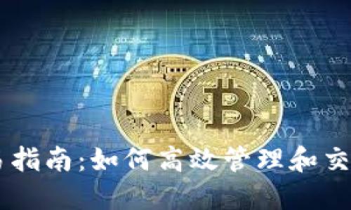 IM钱包交易指南：如何高效管理和交易数字资产