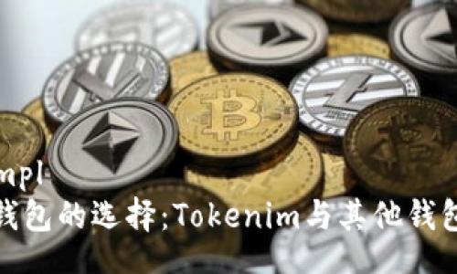 tmpl/tmpl  
以太坊钱包的选择：Tokenim与其他钱包的比较