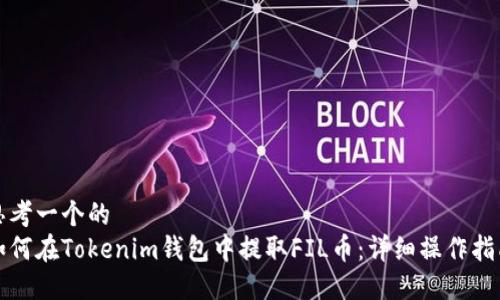 思考一个的  
如何在Tokenim钱包中提取FIL币：详细操作指南