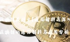 资金区块链是什么？通俗解释与深入剖析资金区