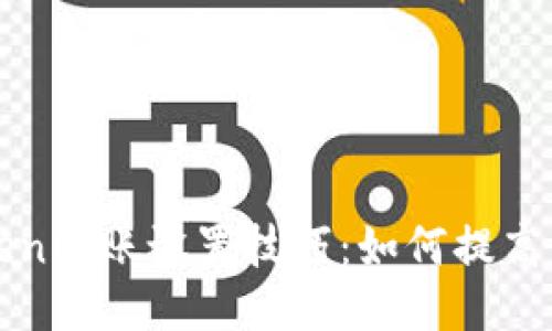 : imToken转账设置技巧：如何提高转账速度