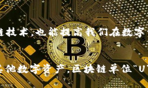 深入理解区块链中的“U”单位：含义、功能与应用

区块链, 单位u, 加密货币, 数字货币/guanjianci

什么是区块链单位“U”？

在区块链技术的语境中，“U”通常是指“单位”的缩写，尤其是在加密货币如比特币、以太坊等的计量中。它可以是各种形式的数字资产或代币的计量单位，主要用于表示区块链网络上的交易或智能合约的价值。理解“U”在区块链中的意义，是理解加密货币操作及其市场的基础。


区块链技术自从比特币于2009年首次推出以来，逐渐发展出多种不同的应用场景，从金融交易到智能合约再到去中心化应用（DApp），其背后的单位表示方式也随之演变。如今，“U”作为一种可以被广泛接受的单位，在许多平台上被用于表示不同类型的代币或资产。


区块链单位“U”的具体含义

单位“U”代表着不同的数值，根据具体的区块链项目及其内部经济模型而有所不同。在比特币中，我们常用“BTC”来表示比特币，而在某些区块链中，“U”可能被用来代表某种特定的代币。例如，在一些网络上，一个单位“U”可能代表1个代币的全额，而在其他网络上同样的单位可能表示某种形式的分享或存储。


具体来说，在某些分散式金融（DeFi）平台中，“U”可能被用来表示流动性提供者（LP）所获得的酬劳或收益。而在NFT（非同质化代币）的市场上，用户可能用“U”来表征他们持有的数字艺术品或独特的虚拟资产。


区块链单位“U”的应用场景

区块链单位“U”的应用场景非常多样化，以下是一些主要的应用领域：


1. **加密货币交易**：在加密货币交易所中，用户购买或出售的每一笔交易通常以“U”来表示其法币价值。这种方式不仅专业，而且便于其持有资产的价值。


2. **智能合约**：在智能合约的执行过程中，单位“U”通常被用来定义交易的条件与结果。这样的定义确保了合约中各方都对风险和收益有清晰的理解，每一方在合约执行时都会被要求支付一定数量的“U”作为保证金。


3. **代币经济模型**：在许多DeFi项目和ICO中，“U”也被用来表示代币的分配和流通。通过有效的代币经济模型，项目方能够设计出更符合市场需求的代币流通方式。


4. **资产标记**：在某些情况下，单位“U”也被用于标记物理资产的数字代表。例如，一辆汽车或一栋房子可以通过相应的NFT或代币被标记为“U”，从而在区块链上追踪其所有权和交易历史。


常见问题

h41. 区块链单位“U”与“BTC”或“ETH”有什么区别？/h4

区块链单位“U”与具体的加密货币单位如“BTC”（比特币）或“ETH”（以太币）之间有着明显的区别。首先，BTC和ETH是两种特定的加密货币，它们代表了特定的区块链网络和其相应的经济模型。而“U”则是一种更加通用的计量单位，可以用来表示任意区块链资产或代币的价值。这样一来，“U”相当于一个更大的框架，允许不同的数字资产在同一个体系下进行比较和交流。


这种通用性使得“U”在一些多链项目中显得尤其重要，因为这样就可以跨链进行交易和资产交换，而不需要关心具体每种资产的独立单位。这正是推动区块链技术进一步发展的一个重要方面。此外，随着去中心化金融的崛起，许多新型资产会使用“U”而不是传统的加密货币单位来进行计价，从而增强了资金流动性和市场的整体灵活性。


h42. 如何计算区块链单位“U”的价值？/h4

区块链单位“U”的价值计算通常基于供需关系、市场行情、流通量等多种因素。在实际操作中，投资者和用户可以通过交易平台的数据来获取“U”的实时价值。在大多数情况下，交易所会提供“U”的实时市值，这个市值是通过对该单位在特定时间段内的交易量和交易价格进行加权计算得出的。


此外，随着市场的波动，“U”的价值可能会有很大的变化。因此，用户应当关注市场趋势用以判断自己的数字资产在“U”单位下的价值。同时，投资者还可以通过进行技术分析、基本面分析等方式来更准确地估算“U”单位的未来潜在价值。


另外，在一些去中心化金融平台中，用户通过提供流动性或参与挖矿等活动所获得的奖励通常也以“U”的单位进行转换。在这种情况下，用户得到的“U”本质上是通过算法自动计算出的，可以帮助用户更快速地了解自己的收益和资产收益期望。


h43. “U”在NFT中的应用是什么？/h4

在非同质化代币（NFT）领域，“U”被用作计量和交易NFT的关键单位。NFT是一种独特的加密资产，广泛应用于数字艺术、游戏资产和收藏品等领域。虽然每个NFT是唯一的，但它们的价值通常以“U”来进行标记或交易。这样的设置使得用户可以在各种平台上轻松购买、出售或交易他们的NFT资产。


具体来说，当用户在一个NFT市场上购买数字艺术作品时，价格就是以“U”为单位进行展示和交易的。买家在购买前需要对该NFT的历史交易记录、艺术家信誉、作品稀缺性等因素做出分析，以确定该NFT的“U”价值。同时，平台也会提供价格走势图，以供用户参考历史交易价格，帮助用户决策。


此外，通过“U”单位，NFT项目也可以设计出更复杂的经济模型。例如，通过设置NFT的发行量、流通量以及涨价机制，可以激励用户参与生态，让用户在持有NFT的同时享受其投资收益。这种方式不仅提高了参与者的积极性，也为NFT市场的持续发展注入了动力。


h44. 如何利用“U”进行投资？/h4

利用单位“U”进行投资，可以为用户提供一个灵活的数字资产投资组合。用户可以根据市场需求选择在不同的区块链网络中投资“U”单位的代币、加密货币、NFT等多种资产。选择多样化的投资方向可以有效降低投资风险。


在实际投资操作中，用户需要关注几方面的策略：


1. **研究市场趋势**：对不同资产的市场需求、技术进步、项目团队等各方面进行深入研究。了解该资产的未来发展潜力，才能更好地预测“U”单位的未来价值。


2. **运用技术分析工具**：使用技术分析软件进行价格图表分析、趋势线绘制、支撑位和阻力位的分析，这些都是帮助投资者预测“U”单位资产价格的有效工具。


3. **调仓与止损设置**：随着市场动态的变化，在达到一定的浮动收益时，适时进行调仓决策。另外，投资者还可以设置止损点，减少市场波动带来的风险。


总之，利用单位“U”进行投资，不仅需要扎实的市场分析能力，还需要正确把握市场情绪与心理变化。只有在充分了解市场的情况下，才能更好地利用“U”为自己带来收益。


总结

区块链单位“U”作为一种通行的计量单位，其广泛应用为区块链市场的发展打开了新的大门。了解“U”的含义及其在不同领域中的应用，不仅能帮助我们更好地理解区块链技术，也能提高我们在数字资产投资中的决策能力。


随着区块链技术的不断进步和成熟，“U”作为计量单位的功能会持续演化，投资者应不断学习与适应，以便在日益复杂的市场环境中把握机会。无论是加密货币、NFT还是其他数字资产，区块链单位“U”的重要性决不可忽视。