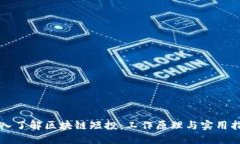 深入了解区块链短投：工作原理与实用指南