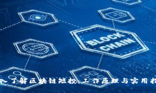 深入了解区块链短投：工作原理与实用指南