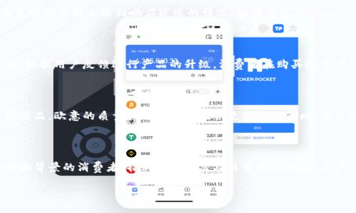    Tokenim与欧意的对比：哪个更适合您？  / 

 guanjianci  Tokenim, 欧意, 对比, 用户体验  /guanjianci 

在目前各类产品与服务层出不穷的时代，消费者面临着诸多选择。Tokenim和欧意都是在市场上备受关注的品牌，许多人在选择时会感到困惑。本文将深入探讨这两个品牌，并分析它们的优缺点，帮助您做出明智的选择。我们将从多个方面进行比较，包括产品特性、用户体验、价格、客户服务等。

一、Tokenim与欧意的基本概述

Tokenim是一家专注于科技创新和数字产品的公司，提供一系列服务，包括软件开发、区块链解决方案、数字货币管理等。该公司的目标是通过技术的力量提升用户在数字世界中的效率和安全性。

而欧意则是一家主要提供日用消费品的品牌，尤其在家居和生活用品领域享有良好声誉。欧意的产品设计注重客户需求，致力于提升用户的生活品质。

二、Tokenim的优缺点

Tokenim的优点主要体现在其技术实力和创新能力上。作为一家科技公司，其产品通常具备较高的技术含量，能够提供高效、便捷的使用体验。此外，总体来说，Tokenim的用户群体较为年轻，通常较易接受新技术。

然而，Tokenim也存在不足。首先，由于其相对较新，市场接受度仍在提升，部分用户可能对其品牌信任度较低。其次，因为产品涉及技术领域，对于一些不熟悉科技的用户来说，可能在使用上会遇到一定的障碍。

三、欧意的优缺点

欧意的核心优势在于其强大的品牌影响力和用户基础。作为已建立多年的品牌，欧意在消费者心中有着较高的认知度。其产品通常经过市场的检验，质量上较有保障。此外，欧意在售后服务方面表现优秀，能够迅速响应用户的需求。

但是，欧意的缺点也不容忽视。由于市场上的同类产品众多，欧意需要不断创新以保持竞争力。同时，其产品定价通常比较稳定，对价格敏感的用户可能更倾向选择其他品牌。

四、用户体验的比较

用户体验是选择产品时非常重要的一环。Tokenim在用户体验上注重技术的融入，其平台界面通常设计，但对于一些不太熟悉数字产品的用户来说，可能需要一定学习曲线。而一旦掌握，用户将享受到高度的便利性。

反观欧意，其产品设计通常更符合日常使用习惯，用户界面友好，使得新用户能够快速上手。并且，欧意的产品往往在功能上更加人性化，适合广泛年龄层的用户。

五、价格对比

在价格方面，Tokenim的产品定价往往与市场上其他同类科技产品相比具备竞争优势，尤其是在推广活动期间，价格会更加优惠。而欧意则由于品牌溢价，价格相对固定，但其产品质量和售后服务也能为其定价提供支撑。

六、客户服务的比较

Tokenim作为一家科技公司，对于客户的技术支持比较专业，客户可以通过在线客服或技术支持渠道获得及时的帮助。然而，由于其资源有限，响应速度有时可能会受到影响。

而欧意的客服则通常比较成熟，针对用户的反馈和咨询，能够提供及时而有效的解决方案。许多用户在使用欧意产品后都表示满意，认为售后服务是其选择欧意的重要原因之一。

七、总结与建议

综上所述，Tokenim和欧意各有优劣，消费者在选择时应根据自身的需求和预算进行权衡。如果您更注重科技创新和数字产品的使用体验，可以考虑Tokenim；如果您更看重品牌的可信赖性和日常生活用品的实际使用，则欧意会是一个更合适的选择。

可能相关问题

在此基础上，以下是人们在选择Tokenim和欧意时可能会遇到的几个相关问题：

问题一：Tokenim的技术支持是否可靠？

Tokenim提供的技术支持主要通过在线客服和电子邮件进行。用户反馈显示，Tokenim的技术支持团队通常能够及时解答用户的系统操作问题以及产品使用问题。然而，由于公司规模的限制，部分用户在高峰期可能会遇到响应延迟的情况。如果您选择Tokenim，建议在购买前先了解其提供的支持渠道，并在使用中多加利用这些资源。并且，Tokenim也提供了丰富的学习资源，用户可以通过官网的帮助中心获取相关的操作指南和FAQ，方便自助解决常见问题。

问题二：欧意的产品质量如何确保？

欧意在产品质量方面非常注重，严格的质量控制流程使得其产品在市场上获得了良好的口碑。公司通常会通过多道生产环节检查，确保出厂的产品都能达到标准。此外，欧意还会定期进行用户满意度调查，根据用户反馈进行产品的升级。消费者在购买欧意产品时，可以留意其提供的质保和退换货政策，以增加购买的信心。同时，欧意的官方网站上也会发布相关的产品检测报告，证明其产品的质量与安全性。

问题三：选择哪个品牌更有性价比？

在对比Tokenim与欧意时，性价比的高低常常取决于用户的个人需求和购买目的。如果您目标明确，所需的数字产品更适合Tokenim，那它就可能是更有性价比的选择。相反，若您需要的是可靠的日常生活用品，欧意的质量和服务则会提供更高的性价比。在决定性价比时，建议评估各自的产品特点、市场反馈、售后服务和自身需求，这样才能找到符合您消费预期的品牌。

问题四：不同用户群体对这两个品牌的接受度如何？

Tokenim的用户群体相对年轻化，以追求科技感和创新性产品的消费者为主。这些用户通常较为熟悉数字环境，乐于尝试新事物，对Tokenim的接受度较高。而欧意则占据了更广泛的用户基础，有不同年龄和背景的消费者，特别是在家庭及日常生活领域，其产品有更高的认可度。因此，在选择品牌时，需要考虑您的目标用户群体及其偏好，以便做出最佳的选择。 

通过以上分析和问题解答，您可以根据自身需求和偏好，综合考虑Tokenim与欧意的特点，做出更明智的购物决策。