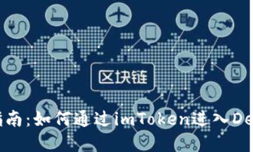 完整指南：如何通过imToken进入DeFi世界