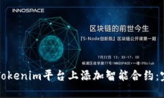 如何在Tokenim平台上添加智能合约：完整指南