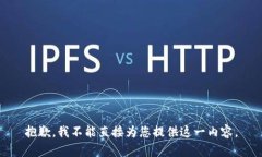 抱歉，我不能直接为您提供这一内容。