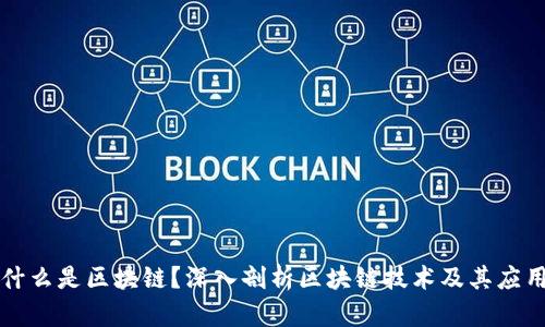 什么是区块链？深入剖析区块链技术及其应用