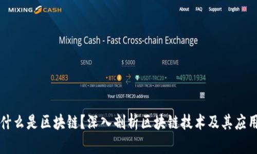 什么是区块链？深入剖析区块链技术及其应用