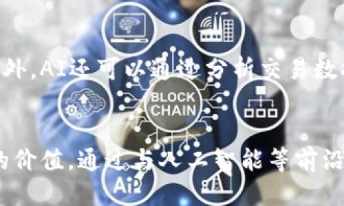 思考一个的
  什么是区块链净化过程？全面解析其工作模式与应用前景 / 

相关关键词
 guanjianci 区块链、净化过程、工作模式、应用前景 /guanjianci 

什么是区块链净化过程？
区块链技术是近年来引起全球关注的重要技术之一。它以去中心化、不可篡改和透明性著称，正逐渐渗透到各个领域。而区块链的“净化过程”则是一个相对新颖的概念，涉及如何提高区块链网络的安全性和效率，达到去除不必要数据、结构的目的。本文将详细探讨区块链净化过程的工作模式与应用前景。

区块链净化过程的定义与重要性
区块链净化过程可以被定义为一个步骤，通过对区块链网络中冗余数据的清理和无效数据的隔离，提升网络的性能和安全性。随着区块链应用的增多，参与者和交易数量猛增，网络中数据的膨胀现象日益明显，造成了存储空间的浪费和处理速度的下降。因此，净化过程显得尤为重要。

区块链净化过程的工作模式
区块链净化过程涉及多个步骤和技术方法，包括数据清理、结构等。首先，数据清理可以通过智能合约或算法实现，对无效的交易记录或重复的数据进行识别和删除。其次，结构则可以通过重新组织区块链的数据结构，例如采用分层存储方法，提高数据的检索效率。此外，还有一些技术手段，如侧链技术，可以将本链中的一部分数据迁移到其他链上，从而减轻主链的负担。

区块链净化过程的应用领域
区块链净化过程的应用范围广泛，主要可以体现在金融、物流、医疗等多个领域。在金融领域，通过净化过程可以提高交易的效率，降低手续费。同时，净化过程也有助于识别可疑交易，提升安全性。在物流领域，通过对运输数据的清理，可以更好地追踪货物，降低损失。而在医疗领域，净化过程能够有效保护患者隐私，提升数据共享的安全性。

区块链净化过程的挑战与未来发展
尽管区块链净化过程带来了诸多好处，但其实施仍然面临一些挑战。首先，不同区块链之间的数据标准不一致，导致净化过程的复杂性增加。其次，净化过程需要消耗资源，可能与区块链的去中心化理念产生矛盾。因此，未来区块链净化过程的研究应更加注重数据标准化和资源利用的平衡。

可能相关的问题

1. 区块链净化过程具体包括哪些技术手段？
区块链净化过程涉及多种技术手段，包括但不限于数据清理、智能合约、分层存储、侧链技术等。数据清理是一个基础步骤，可以通过程序自动化识别并删除无效数据。智能合约在此过程中的作用是自动执行特定条件下的操作，从而实现数据的有效管理。分层存储则是将数据根据访问频率和重要性进行分类存放，以此提高利用效率。侧链技术则是将一部分数据从主链迁移至其他链上，达到减轻主链负担的目的。这些技术的结合使用，能够有效提升区块链网络的整体性能。

2. 区块链净化过程在金融领域的应用如何？
在金融领域，区块链净化过程的应用主要体现在提升交易速度、降低成本、提高安全性等多个方面。通过数据清理，可以及时识别并解决冗余数据和可疑交易，提升交易处理的效率。此外，企业可以利用区块链净化过程建立透明的交易记录，从而增强信任感。举例来说，一些金融机构开始引入智能合约，自动确保交易的执行和清算，进而大幅度降低人工成本和错误率。然而，金融领域的净化过程实施仍需考虑合规性以及数据隐私问题。

3. 如何克服区块链净化过程中的挑战？
克服区块链净化过程中的挑战，需要从多个方面入手。首先，制订统一的数据标准是非常关键的，这将有助于不同区块链网络之间的信息共享与整合。其次，提高净化过程的透明度和可追溯性，以便监管机构和用户可以监控数据的变动。此外，可通过算法和技术手段来提高净化过程的效率，降低资源消耗。最后，呼吁更多研究和合作来探索新技术的应用和验证，为未来的发展提供理论和实践支持。

4. 区块链净化过程能否与人工智能结合？
区块链净化过程与人工智能（AI）的结合前景广阔。AI的智能算法可以有效处理大量数据，并在数据清理和识别方面发挥重要作用。利用机器学习算法，AI可以自动区分有效数据和冗余数据，从而实现智能化的净化过程。此外，AI还可以通过分析交易数据发现潜在的风险和可疑活动，为用户提供更为精准和可靠的风险管理方案。然而，这一结合也需注意隐私和安全问题，避免AI系统的误判与滥用。

总结
区块链净化过程是提升区块链网络性能的重要手段，对于企业及组织在推进区块链技术应用时尤为关键。虽然存在诸多挑战，但通过综合利用多项技术手段，未来区块链净化过程将会越来越完善，并在各个领域发挥更大的价值。通过与人工智能等前沿技术的结合，区块链净化过程有望开创更广阔的应用场景，为数字经济的发展注入新的活力。