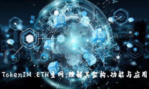 TokenIM ETH主网：理解其架构、功能与应用