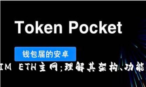 TokenIM ETH主网：理解其架构、功能与应用