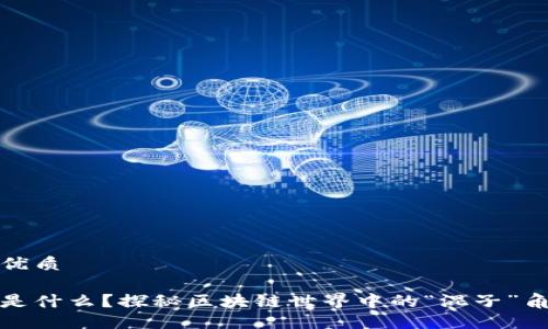 思考一个的优质

区块链混子是什么？探秘区块链世界中的“混子”角色及其影响