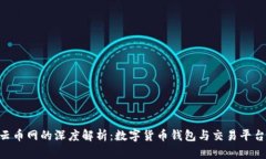 imToken与云币网的深度解析：数字货币钱包与交易