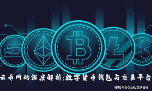 imToken与云币网的深度解析：数字货币钱包与交易平台的完美结合