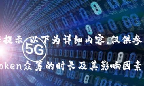 温馨提示：以下为详细内容，仅供参考。

imToken众筹的时长及其影响因素解析