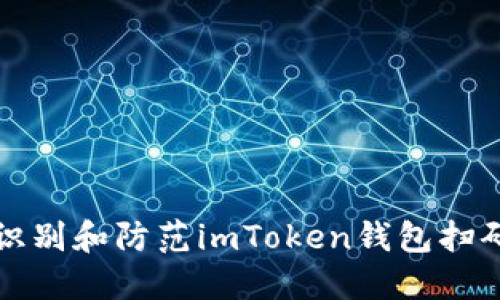 如何识别和防范imToken钱包扫码骗局