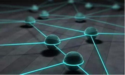 区块链两个核心技术是什么

区块链, 核心技术, 分布式账本, 智能合约/guanjianci

## 引言

区块链，由于其去中心化、安全和透明等特性，近年来备受关注。它不仅是一种技术，也是一种变革性的理念，影响着各行各业的运营方式。在这篇文章中，我们将深入探讨区块链的两个核心技术：分布式账本和智能合约，这两种技术构成了区块链的基础，并推动了其各类应用的发展。

## 一、分布式账本

### 什么是分布式账本

分布式账本是区块链技术的核心组成部分之一。与传统的集中式数据库不同，分布式账本通过网络将数据分散存储在多个节点上。每个节点都有一份完整的账本副本，这样可以确保数据的一致性和可靠性。

### 分布式账本的工作原理

分布式账本的工作流程可以分为几个步骤：
1. **数据记录**：所有交易和数据更新都会通过网络广播给所有参与者。
2. **验证与共识**：每个节点会对接收到的新数据进行验证。分布式账本采用共识机制确保所有节点达成一致，例如工作量证明（PoW）、权益证明（PoS）等。
3. **数据存储**：一旦数据被验证，所有节点会同步更新自己的账本，以确保每个节点都有一致的账本状态。
4. **安全性**：分布式账本通过加密技术保证数据的安全性，避免数据被篡改。

### 分布式账本的优缺点

分布式账本的优点和缺点如下：

#### 优点
1. **去中心化**：不依赖于单一的实体，这样减少了信任的成本。
2. **数据透明性**：每个参与者都有账本的副本，数据的透明性增强了各方信任。
3. **安全性高**：数据被加密，并且在多个节点保存，避免了被黑客攻击的风险。

#### 缺点
1. **性能问题**：每个节点都需验证交易，可能导致处理速度慢。
2. **数据存储负担**：每个节点保存账本的完整副本，对存储要求高。
3. **能源消耗**：某些共识机制（如工作量证明）消耗大量能源。

## 二、智能合约

### 什么是智能合约

智能合约是区块链中执行的自动化合约，其内容涵盖协议条款和条件。智能合约是计算机程序，能够自动执行、控制和记录法律事件及操作。一旦合约条件满足，合约便会执行相应的操作，通常是转移资产。

### 智能合约的工作原理

智能合约的工作流程如下：
1. **编写合约**：开发者会将合约的条款编码到区块链中。
2. **部署合约**：合约被发布到区块链网络，让所有节点能够访问。
3. **合约触发**：当特定条件被满足时，合约会自动执行，只要合约的条款已经在链上验证。
4. **记录交易**：合约执行的结果会被记录到区块链上，形成不易篡改的证据。

### 智能合约的应用

智能合约的广泛应用已经覆盖了多个领域，包括：
1. **金融服务**：自动执行交易，减少中介费用。
2. **供应链管理**：追踪产品来源，自动清算付款。
3. **保险**：理赔自动化，提升效率。

### 智能合约的优势与挑战

智能合约的优势和挑战如下：

#### 优势
1. **自动化**：减少人为干预，提高效率。
2. **透明性**：所有交易均可追踪，增强信任。
3. **成本效益**：减少中介成本。

#### 挑战
1. **法律地位**：智能合约的法律地位尚不明确。
2. **编码漏洞**：不完善的代码可能导致合约失效。
3. **不可更改性**：一旦合约被部署，很难修改。

## 三、常见问题解答

### 问题一：分布式账本如何提高交易的安全性？

分布式账本如何提高交易的安全性？

分布式账本相较于传统的集中式数据库，具有显著的安全优势。第一，由于数据分布在多个节点上，攻击者需要同时控制大量计算机才能篡改数据，这使得黑客攻击的难度大大增加。第二，每个交易都需要通过网络中的多个节点验证，采用了一系列的共识机制来确保数据的有效性。只有通过共识的交易才能被记录，确保了数据的一致性和可靠性。第三，区块链使用了高强度的加密技术，确保了交易数据的隐私性和安全性，这意味着即便数据被截获，没有密钥也是无法解密的。

此外，分布式账本的透明性也能促进安全性。所有交易都被记录在账本中，任何人都可以审核和验证这些记录，极大地增强了制度的可追溯性和透明度。这种特性尤其在金融、医疗等领域的交易中表现尤为突出，有助于减少欺诈和错误。同时，由于交易信息是不可篡改的，确保了交易的完整性和真实性。在这个网络中，即使某些节点出现故障，整体系统依然能够正常运转，因此能够提高系统的可靠性和抗风险能力。

### 问题二：智能合约在金融行业中的应用实例有哪些？

智能合约在金融行业中的应用实例有哪些？

智能合约的应用在金融行业中已展现出巨大的潜力，具体实例包括：
1. **自动执行贷款协议**：一些区块链项目使用智能合约来自动执行贷款和抵押协议。例如，当借款人在规定时间内未能还款，智能合约会自动没收抵押资产，确保贷款方的利益。
2. **保险理赔流程自动化**：在保险行业，智能合约可以用来自动化理赔流程。例如，某些航空保险产品就利用智能合约来自动理赔。如果航班延误，相关的数据会自动触发合约执行，直接将赔偿金转入投保人账户，省去了传统理赔中繁琐的审核程序。
3. **证券交易的自动化**：智能合约在证券交易中能够自动执行买卖指令，提高交易效率并减少人为错误。

智能合约的这些应用不仅提高了操作效率，还降低了成本和时间，提高了用户体验。但需要注意的是，智能合约的法律地位和执行能力仍然处于探索之中，这对其广泛应用提出了法律挑战。

### 问题三：分布式账本和传统数据库的主要区别是什么？

分布式账本和传统数据库的主要区别是什么？

分布式账本和传统数据库的区别主要体现在以下几个方面：
1. **架构**：传统数据库通常是中心化的，数据存储在单一服务器上，所有的读取和写入操作都依赖于这个集中式的管理者。而分布式账本的架构是去中心化的，数据分散在多个节点上，每个节点都保存一份完整的账本副本。
2. **数据一致性**：在传统数据库中，数据一致性依赖于中心化的数据库管理系统，而在分布式账本中，一致性通过共识机制实现。所有交易必须经过多方验证，只有在达成一致后才能被记录。
3. **安全性与透明性**：分布式账本的加密技术确保数据的安全，且透明性使得所有用户都能够查看交易记录。传统数据库则往往缺乏这种透明性，数据的修改和查询通常由少数特权用户控制，容易出现操纵和篡改的风险。
4. **可扩展性**：A级别的传统数据库在面对大量并发操作时可能会变得迟缓，造成性能瓶颈。而分布式账本在设计上具有可扩展性，可以增添更多节点以提高处理能力。

综上所述，分布式账本在数据处理、存储方式及安全性等方面与传统数据库有着根本性的区别，这也是其在诸多场景中受到青睐的原因。尽管两者各有所长，但在特定应用场景下，分布式账本的优势可能更为明显。

### 问题四：未来区块链技术的发展趋势如何？

未来区块链技术的发展趋势如何？

区块链技术的未来发展趋势可以从以下几个方面进行探讨：
1. **跨链互操作性**：未来的区块链将越来越注重不同区块链之间的互操作性，开发者正在努力实现各个区块链网络之间的无缝连接与信息交换，以摆脱单一链的局限。
2. **隐私保护技术**：随着对隐私保护需求的增加，新一代区块链将更加注重隐私保护技术。例如，零知识证明等方法使用户可以在不暴露具体数据的情况下参与交易。
3. **合规性与监管**：伴随着区块链应用的普及，监管机构越来越重视区块链的合规性。未来的区块链技术可能会与合规工具紧密结合，以便满足法律法规的要求。
4. **企业级区块链解决方案**：越来越多的企业开始探索并实施区块链解决方案，预计未来将有更多针对不同行业特定需求的企业级区块链产品问世。

总结来说，区块链技术将朝着更高效、更互联以及更具私密性和合规性的方向发展。这些趋势不仅将推动区块链的技术创新，还将为各行业的转型升级提供新的机会。

## 结论

区块链的分布式账本和智能合约是其两大核心技术。这两项技术不仅提供了安全、透明的交易环境，还推动了许多新兴应用的发展。从金融、保险到供应链管理，区块链正在改变我们对信任和透明度的理解：
了解并把握这两项核心技术，是进入未来数字经济的重要一步。随着技术的演进，我们相信，区块链将在我们生活的方方面面产生深远的影响。