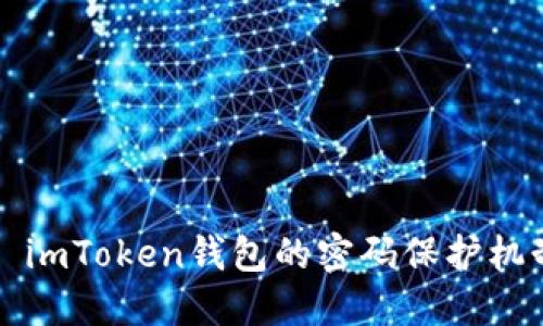 ### imToken钱包的密码保护机制详解