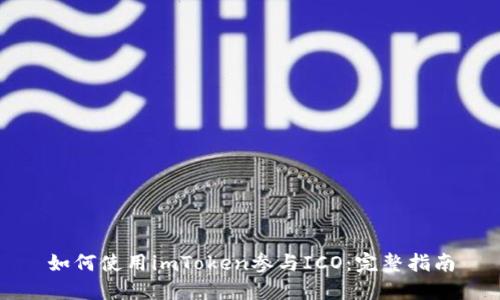 如何使用imToken参与ICO：完整指南