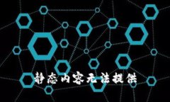 静态内容无法提供